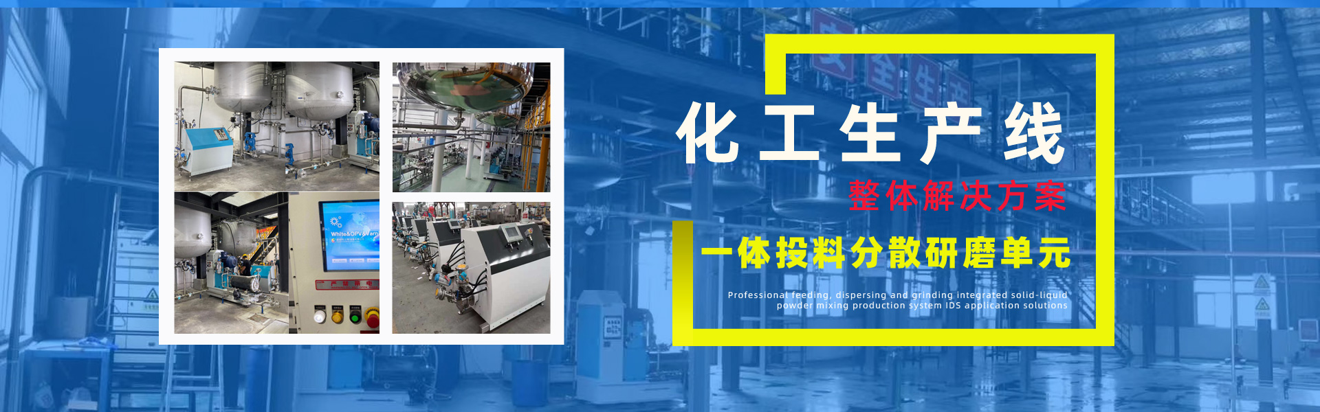 IDS分散研磨設備