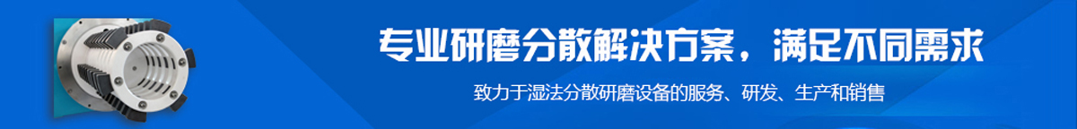 濕法分散研磨設備