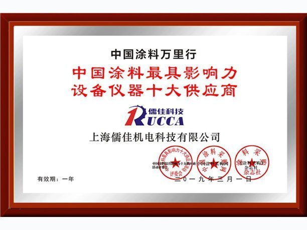 涂料影響力設備儀器十大供應商 涂料影響力設備儀器十大供應商