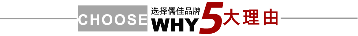 選擇儒佳五大理由